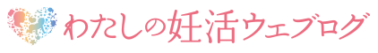 わたしの妊活ウェブログ