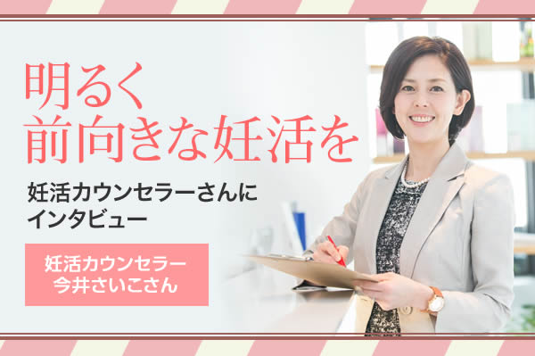 妊活カウンセラー