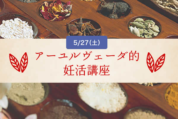 アーユルヴェーダ妊活